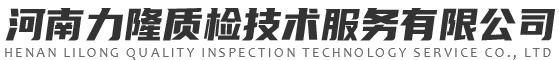 河南力隆质检技术服务有限公司